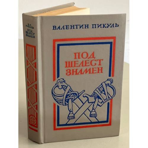 Обложка книги «Под шелест знамен» — Пикуль Валентин Саввич
