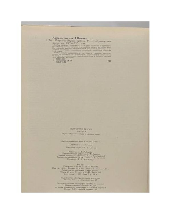 Дополнительное изображение книги «Искусство Бирмы»