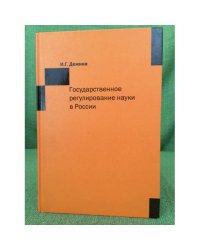 Государственное регулирование науки в России