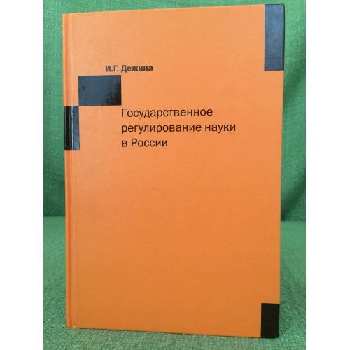 Государственное регулирование науки в России