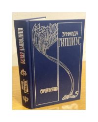 Собрание сочинений.Т.15.Белая дьяволица:З.Н.Гиппиус в критике.Воспоминания современников.