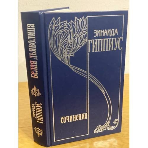 Собрание сочинений.Т.15.Белая дьяволица:З.Н.Гиппиус в критике.Воспоминания современников.
