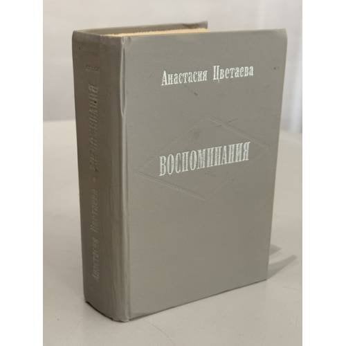 Обложка книги «Марина Цветаева в жизни: Воспоминания современников» — Вероника Константиновна Лосская