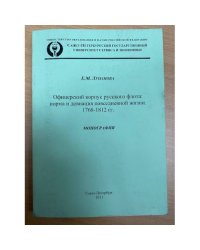 Офицерский корпус русского флота: норма и девиация повседневной жизни, 1768-1812 гг. 