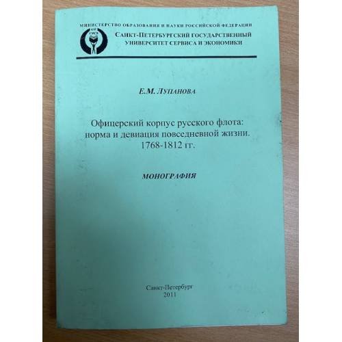 Офицерский корпус русского флота: норма и девиация повседневной жизни, 1768-1812 гг. 