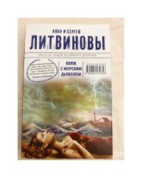 Вояж с морским дьяволом