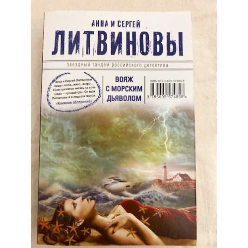 Вояж с морским дьяволом