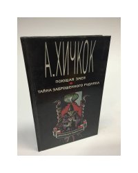 Поющая змея. Тайна заброшенного рудника