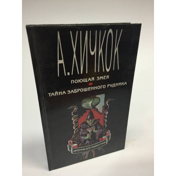 Поющая змея. Тайна заброшенного рудника