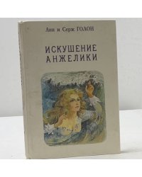 Искушение Анжелики