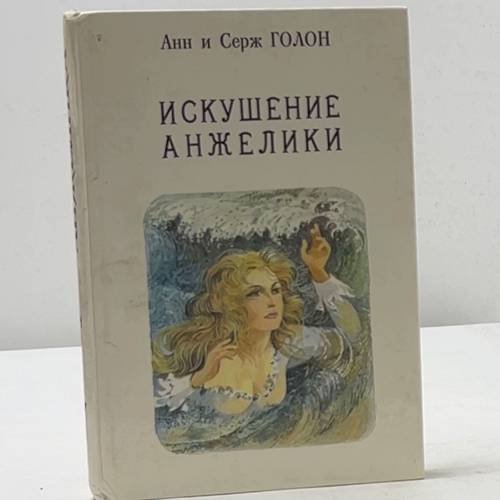 Искушение Анжелики