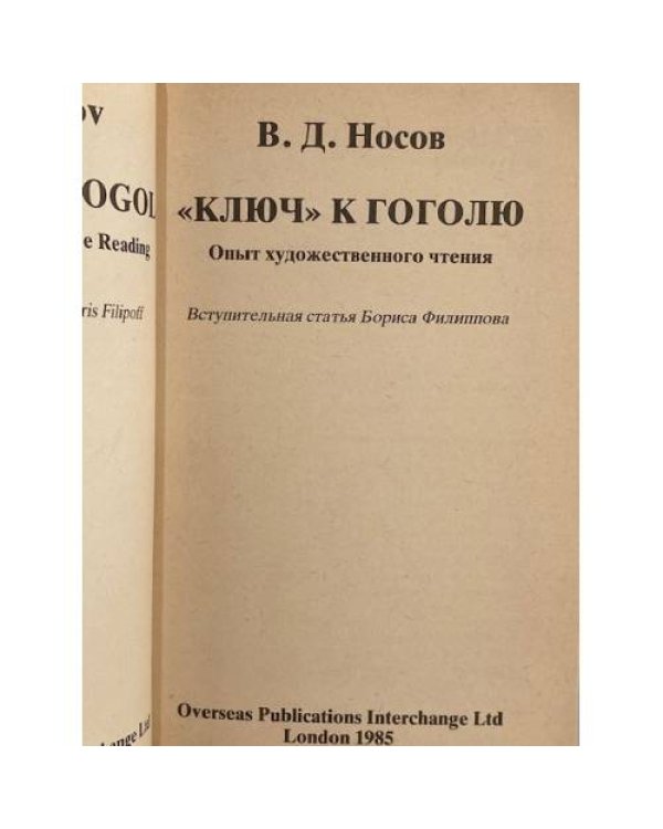 Дополнительное изображение книги «Ключ к Гоголю. Опыт художественного чтения»