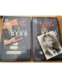 Личное дело (комплект из 2 книг)