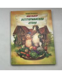 Наш выбор. Вегетарианская кухня