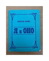 Я и Оно