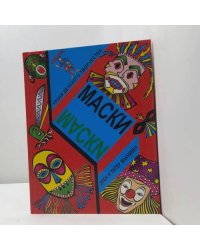 Маски
