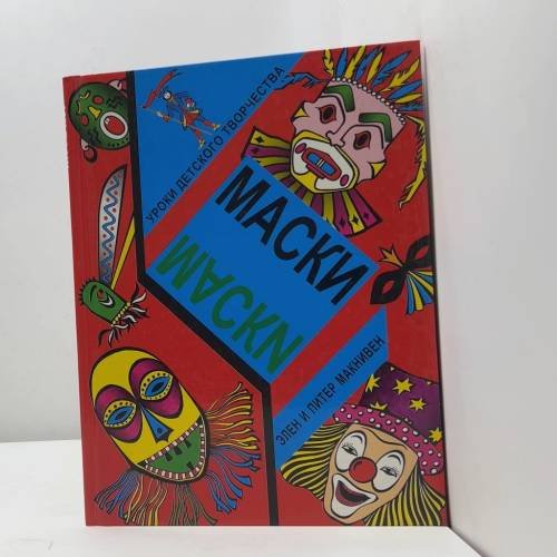 Маски