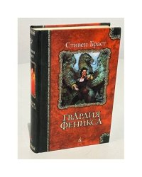 Гвардия Феникса