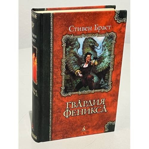 Обложка книги «Гвардия Феникса» — Стивен Браст, ISBN 5352000990