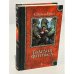 Обложка книги «Гвардия Феникса» — Стивен Браст, ISBN 5352000990