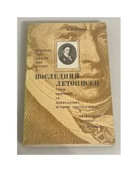 Последний летописец