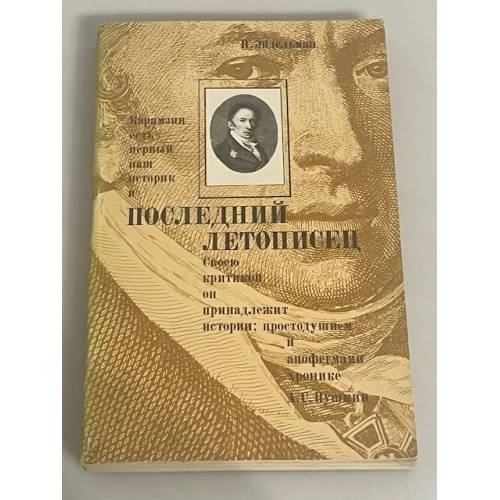 Последний летописец
