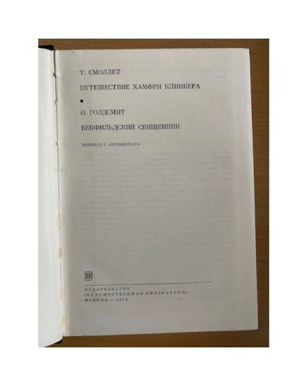 Т. Смоллет. Путешествие Хамфри Клинкера. О. Голдсмит. Векфильдский священник