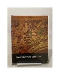 Искусство Бирмы