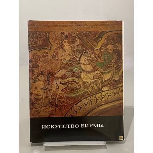 Обложка книги «Искусство Бирмы» — Ожегова Нина Ивановна