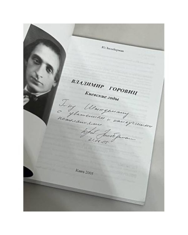 Дополнительное изображение книги «Владимир Горовиц. Киевские годы»