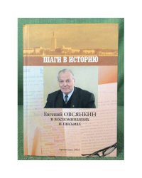 Шаги в историю: Евгений Овсянкин в воспоминаниях и письмах