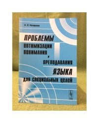 Проблемы оптимизации понимания и преподавания языка для специальных целей. (в применении к английскому языку)
