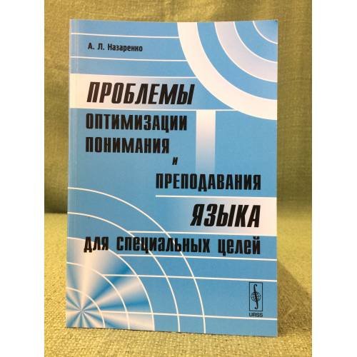 Проблемы оптимизации понимания и преподавания языка для специальных целей. (в применении к английскому языку)