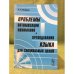 Проблемы оптимизации понимания и преподавания языка для специальных целей. (в применении к английскому языку)