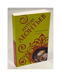 Пепел книжных страниц
