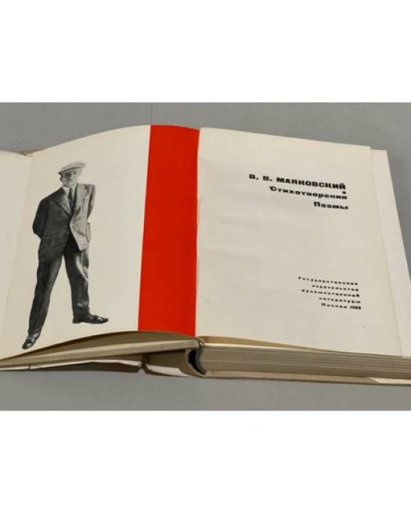 Дополнительное изображение книги «В. Маяковский. Стихотворения. Поэмы»