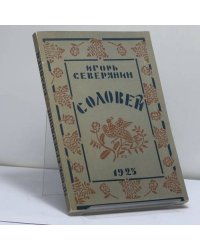 Соловей