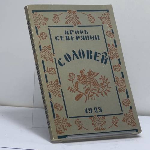Обложка книги «Соловей» — Игорь Северянин