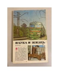 Наука и жизнь 8, 1985 год