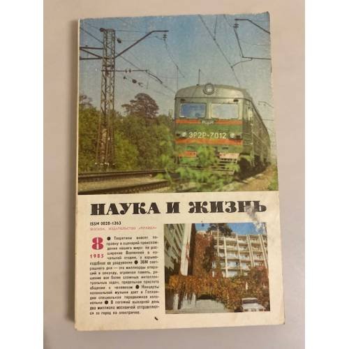 Наука и жизнь 8, 1985 год