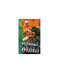"Убойный" отдел 
