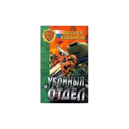Обложка книги «"Убойный" отдел» — Андрей Кивинов, ISBN 5873228094