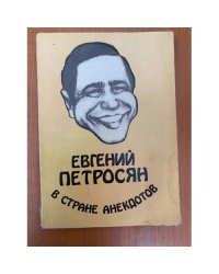 Евгений Петросян в стране анекдотов