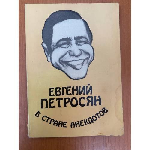 Обложка книги «Евгений Петросян в стране анекдотов» — Петросян Евгений Ваганович