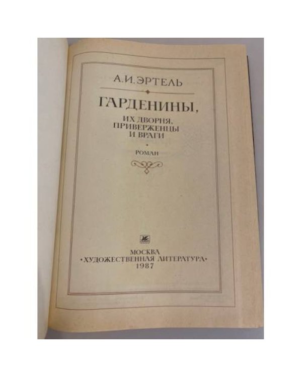 Дополнительное изображение книги «Гарденины, их дворня, приверженцы и враги»