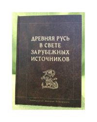 Древняя Русь в свете зарубежных источников