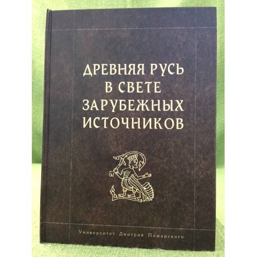 Древняя Русь в свете зарубежных источников