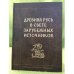 Древняя Русь в свете зарубежных источников