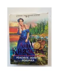 Роковое золото Колчака