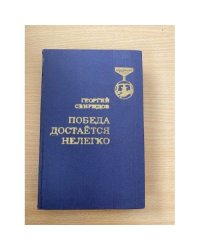 Победа достается нелегко
